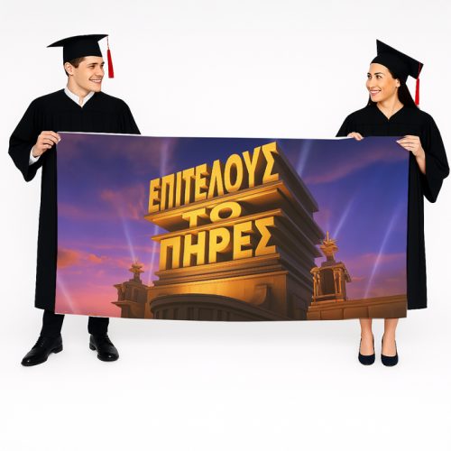 Πανό Αποφοίτησης - Επιτέλους Το Πήρες