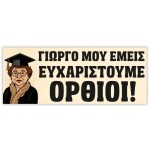 Πανό Αποφοίτησης Θεοπούλα- Εμείς Σε Ευχαριστούμε - Image 2