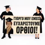 Πανό Αποφοίτησης Θεοπούλα- Εμείς Σε Ευχαριστούμε