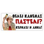 Πανό Αποφοίτησης Θεοπούλα- Παστέλι