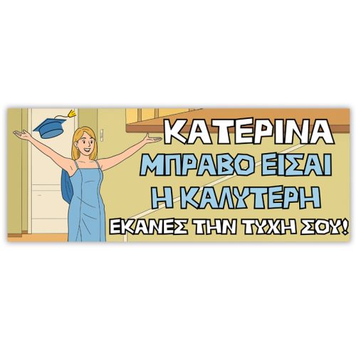 Πανό Αποφοίτησης - Μπράβο είσαι η καλύτερη-1