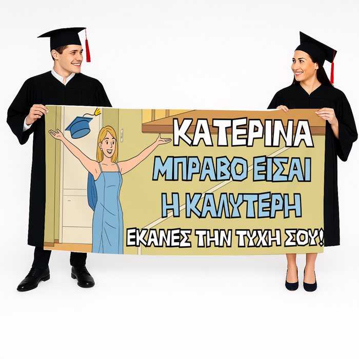 Πανό Αποφοίτησης - Μπράβο είσαι η καλύτερη Πανό Αποφοίτησης - Μπράβο είσαι η καλύτερη