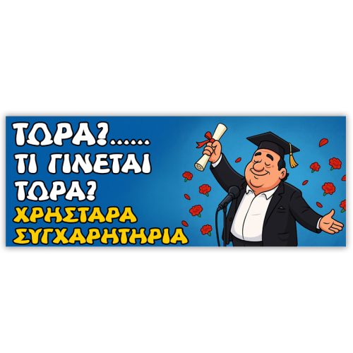 Πανό Αποφοίτησης - Τι γίνεται τώρα;-1
