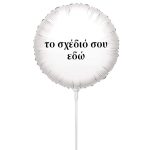 Μπαλόνι Foil Στρογγυλό Tυπωμένο 4" - Tο Δικό σου Σχέδιο