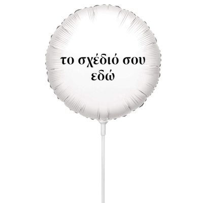 Μπαλόνι Foil Στρογγυλό Tυπωμένο 4" - Tο Δικό σου Σχέδιο