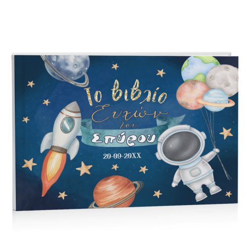 Βιβλίο Ευχών βάπτισης - Αστροναύτης