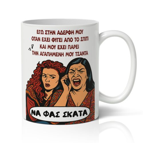 Κούπα για Αδερφή - Αγγέλα & Ζουμπουλία