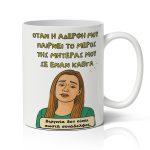 Κούπα για Αδερφή - Αμαλία ΒΙΡΓΙΝΙΑ