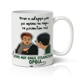 Κούπα για Αδερφή - Θεοπούλα