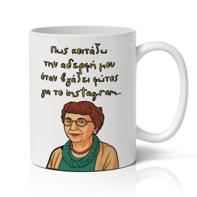 Κούπα για Αδερφή - Θεοπούλα Instagram