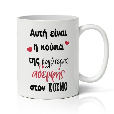 Κούπα για Αδερφή - Καλύτερη Αδερφή Στον Κόσμο