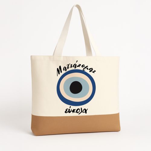 Πάνινη Τσάντα Ώμου - Ματιάζομαι Εύκολα