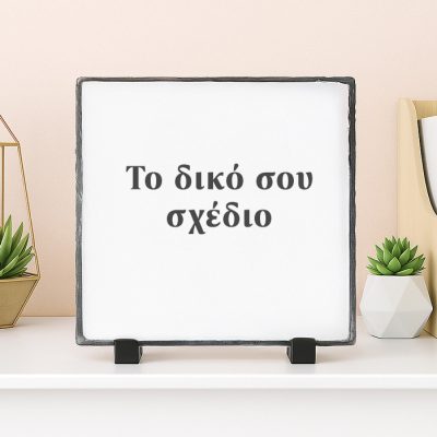 Πέτρινη Κορνίζα - Το Δικό Σου Σχέδιο