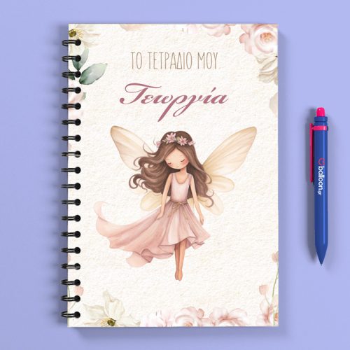 Προσωποποιημένο Τετράδιο - Νεραϊδοχώρα Α5