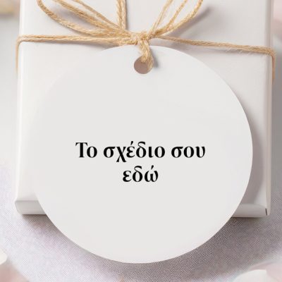 Στρογγυλό Ευχαριστήριο καρτελάκι - Φτιάξε Το Δικό Σου Σχέδιο