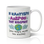 Κούπα για Αδερφή - Η Καλύτερη Αδερφή του Κόσμου