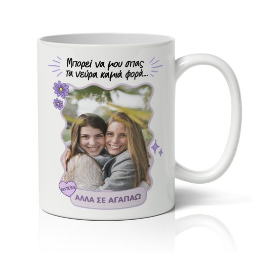 Κούπα για Αδερφή - Μου Σπας Τα Νεύρα Με Φωτογραφία