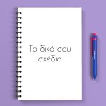 Προσωποποιημένο Τετράδιο - Το Δικό Σου Σχέδιο Α5
