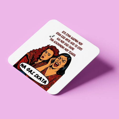 Σουβέρ για Αδερφή - Αγγέλα & Ζουμπουλία