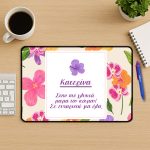 Mouse Pad Gaming - Στην Πιο Γλυκιά Μαμά Με Όνομα