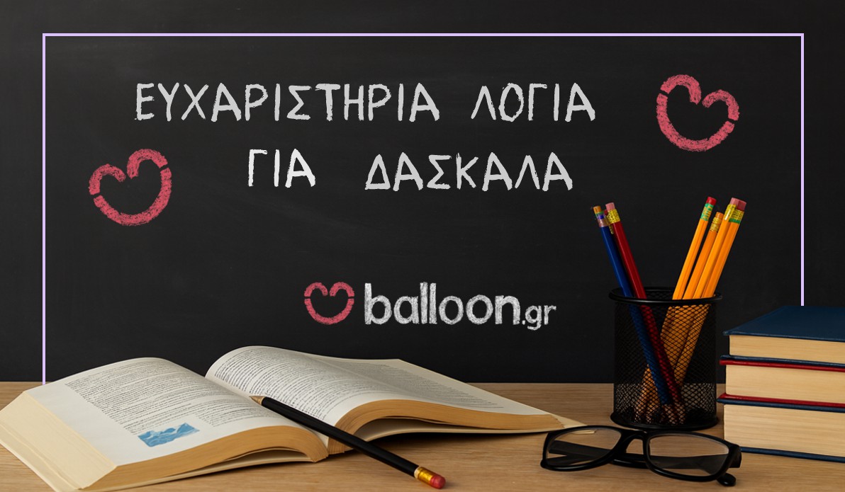 Ευχαριστήρια Λόγια για Δασκάλα