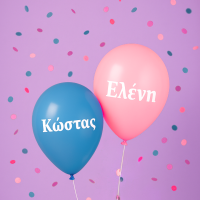 μπαλόνια λάτεξ με όνομα