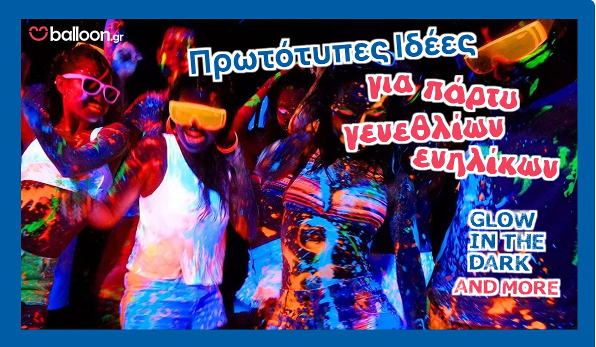 Πρωτότυπες Ιδέες για Πάρτυ Γενεθλίων Ενηλίκων
