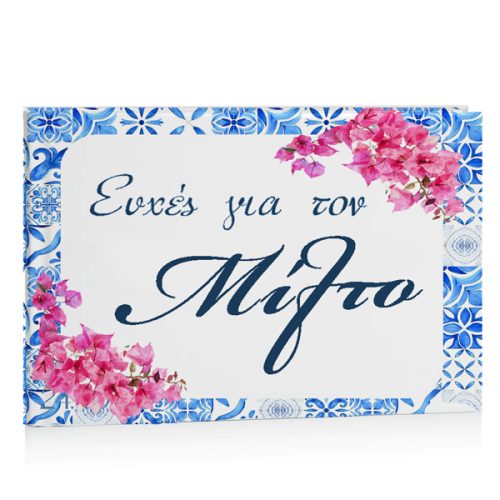 Βιβλίο Ευχών βάπτισης - Βουκαμβίλια