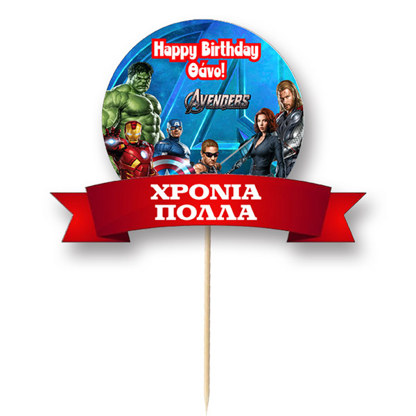 Διακοσμητικό Topper Τούρτας με όνομα - Avengers Διακοσμητικό Topper Τούρτας με όνομα - Avengers