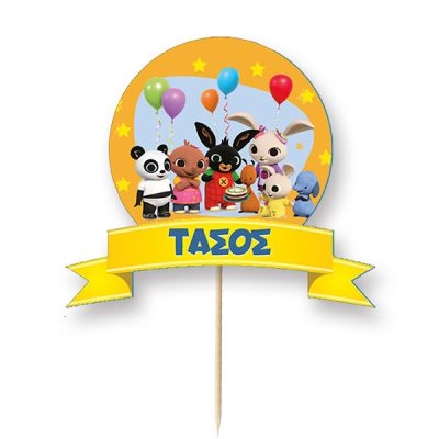 Διακοσμητικό Topper Τούρτας με όνομα - Bing