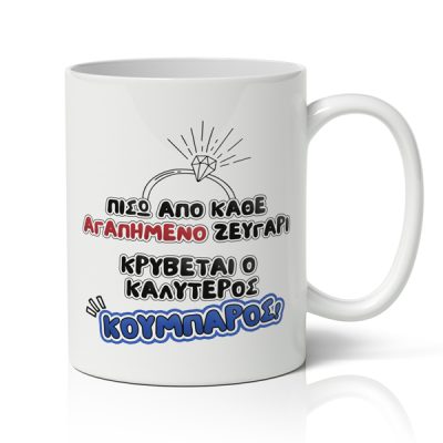 Κούπα για Κουμπάρo - Ο Καλύτερος Κουμπάρος