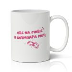 Κούπα για Κουμπάρα - Θες Να Γίνεις Η Κουμπάρα Μου