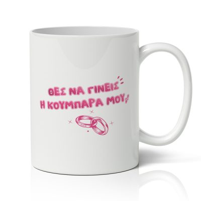 Κούπα για Κουμπάρα - Θες Να Γίνεις Η Κουμπάρα Μου
