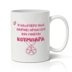 Κούπα για Κουμπάρα - Προαγωγή
