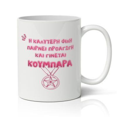 Κούπα για Κουμπάρα - Προαγωγή