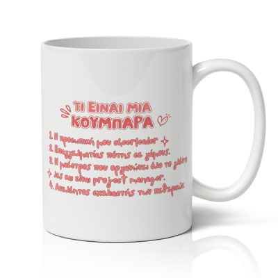 Κούπα για Κουμπάρα - Τι Είναι Μία Κουμπάρα