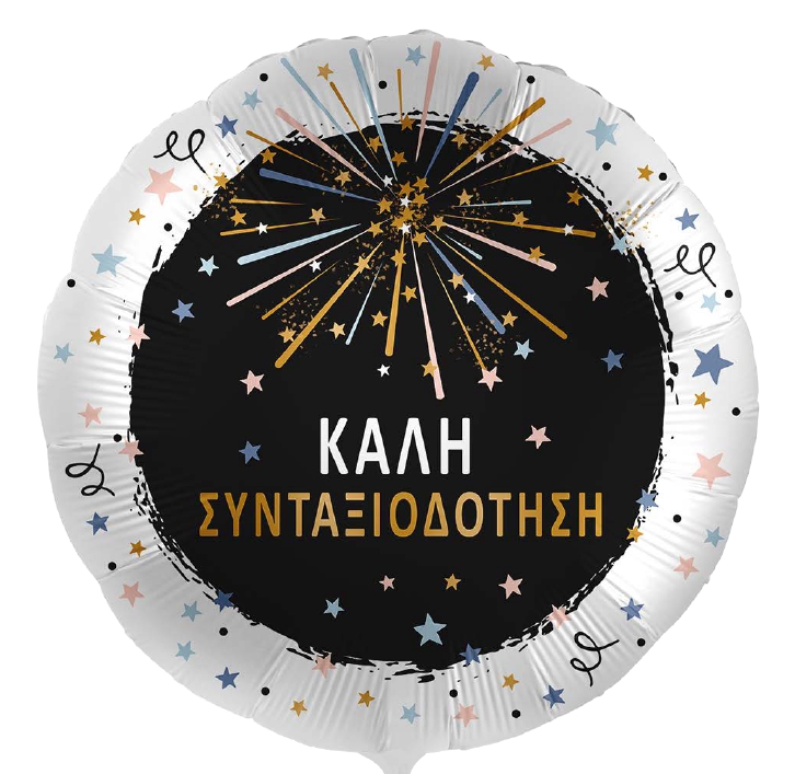 18'' Μπαλόνι Συνταξιοδότησης 18'' Μπαλόνι Συνταξιοδότησης