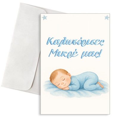 Ευχετήρια Κάρτα Γέννησης Αγοριού - "Καλωσόρισες, Μικρέ μας! "