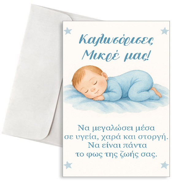 Ευχετήρια Κάρτα Γέννησης Αγοριού - "Καλωσόρισες, Μικρέ μας! " Ευχετήρια Κάρτα Γέννησης Αγοριού - "Καλωσόρισες, Μικρέ μας! "