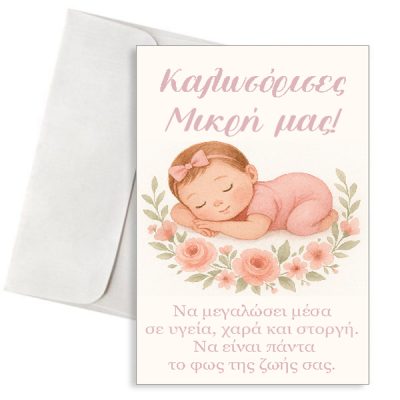 Ευχετήρια Κάρτα Γέννησης Αγοριού - "Καλωσόρισες, Μικρή μας! "