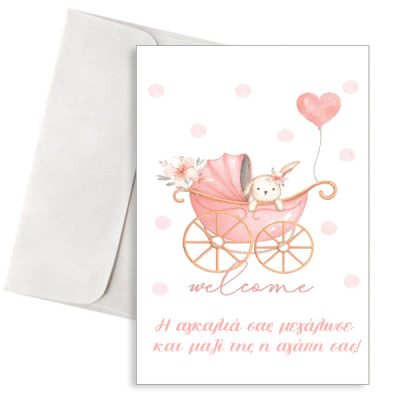 Ευχετήρια Κάρτα Γέννησης Κοριτσιού - με Καροτσάκι & Λαγουδάκι "Welcome"