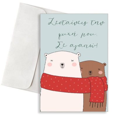 Κάρτα Αγάπης - "Αρκουδάκια με Κασκόλ"