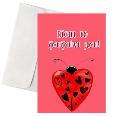 Κάρτα Αγάπης - "Είσαι το Ζουζούνι μου!"