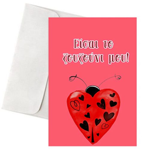 Κάρτα Αγάπης - "Είσαι το Ζουζούνι μου!"