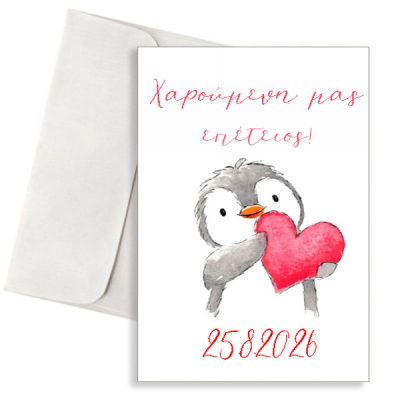 Κάρτα Αγάπης - "Πιγκουινάκι Καρδιά"