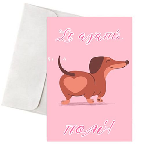Κάρτα Αγάπης - "Σκυλάκι Καρδιά"