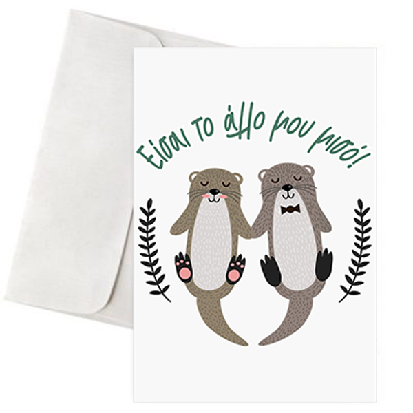 karta-agapis-xaritomenes-enidrides Κάρτα Αγάπης - "Χαριτωμένες Ενυδρίδες"