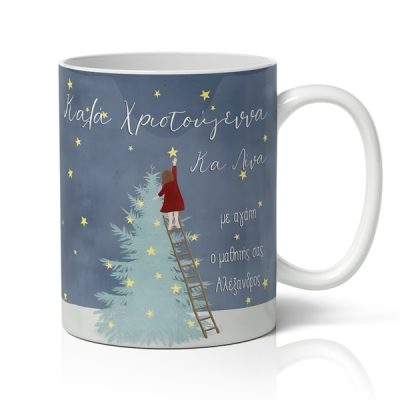 Κούπα Χριστουγεννιάτικη για δάσκαλο – Στολισμός Δέντρου