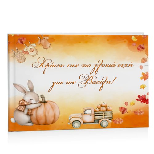 Βιβλίο Ευχών βάπτισης Κολοκύθα με Λαγουδάκι