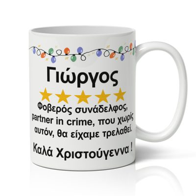 koupa-xristougenniatiki-xioumoristiki-foveros-sinadelfos